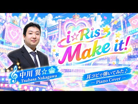 コンクール入賞歴多数！音大院卒業生のカビゴン(!?)が耳コピで「プリパラ」第1クールOP　 i☆Risの『Make it！』弾いてみた