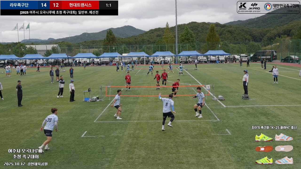 [2025 여주시 오곡나루배 초청 족구대회]  일반부 예선전  라우족구단 vs 현대트랜시스