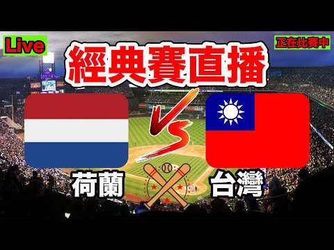 【WBC世界棒球經典賽直播】 台灣對決荷蘭 直播聊天室 晉級看這場！一起為台灣之光加油！ #經典賽 #棒球 #wbc