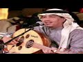 محمد عبده انا وخلي جلسة خاصه نادرة 