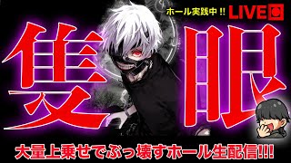 【配信収支-68万】仕事終わりにバイツで爆乗せを狙う男の配信【L東京喰種】