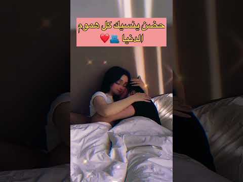 حضن ينسيك كل هموم الدنيا