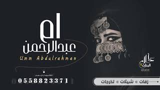 شيلة ام العريس ام عبدالرحمن فقط للطلب بدون حقوق