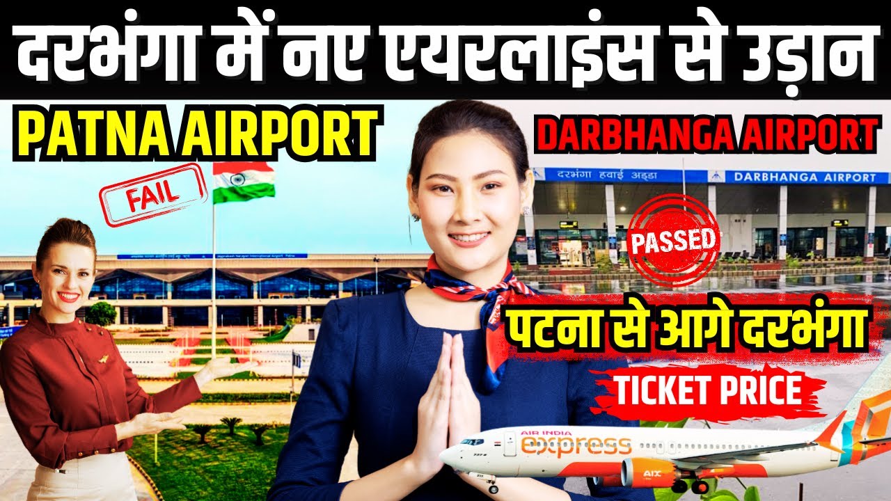 अब Darbhanga Airport से Air India Express की उड़ान, पटना परेशान, जानिए टाइमिंग-टिकट का दाम