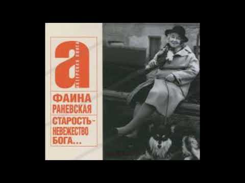 Фаина Раневская. Старость - невежество Бога. Читает Марианна Шульц