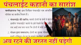 पंचलाइट कहानी का सारांश कक्षा 12 | panchlight kahani ka saransh class 12 hindi.
