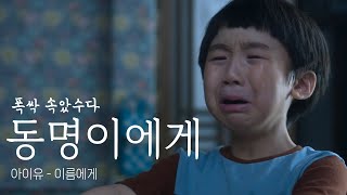 아이유 '이름에게' [ 폭싹 속았수다 - 동명이에게 ]