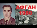Восток - дело тонкое | Афганистан 1980 Воспоминания Кикит А. А.