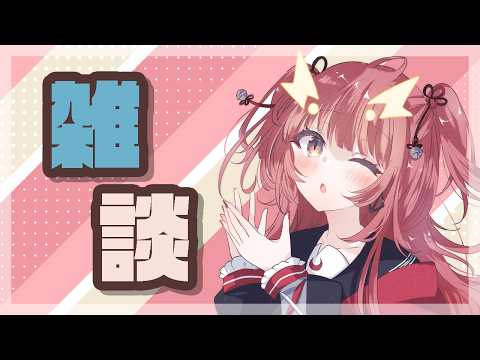 すっごい雑談したい気分だった【紬華ミキ】