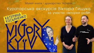 Катерина Косьяненко: виставка VICTORY KYIV. Екскурсія куратора Віктора Гищука. Картини з евакуації.