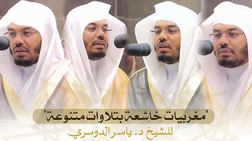 "مغربيات خاشعة بتلاوات متنوعة" للشيخ د. ياسر الدوسري فترة ٨ إلى ١٤ / شعبان / ١٤٤٢هـ