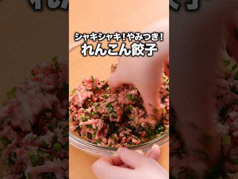 餃子に革命起こした！「れんこん餃子」#ラバーガール が作るれんこん餃子は⬆️をクリック #レンコン #蓮根 #餃子 #れんこん餃子#レシピ動画 #料理動画
