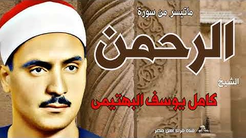 الشيخ كامل يوسف البهتيمى وماتيسر من سورة الرحمن