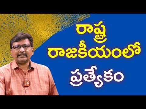 AP Politics Jagan ERA  | రాష్ట్ర రాజకీయంలో ప్రత్యేకం