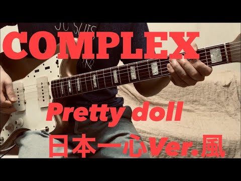 COMPLEX - pretty doll 日本一心Ver.風【ギターカバー】