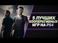 5 ЛУЧШИХ КООПЕРАТИВНЫХ ИГР НА PS4