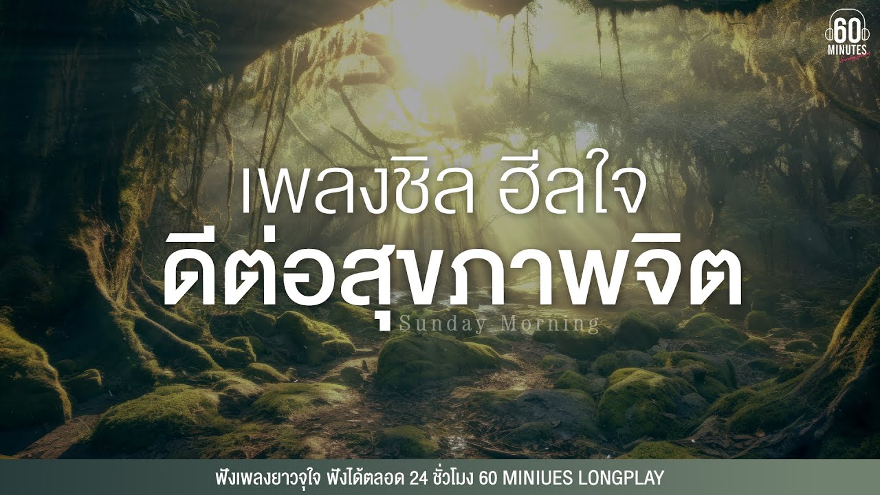 Sunday Special  เพลงชิล ฮีลใจ ดีต่อสุขภาพจิต #คิดบวก #สบายใจ 【LONGPLAY】