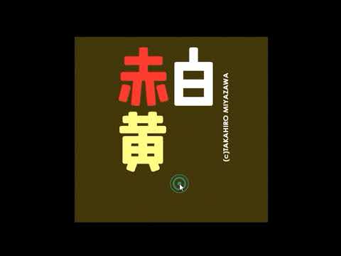 【2007年の】赤白黄色【FLASHゲーム】