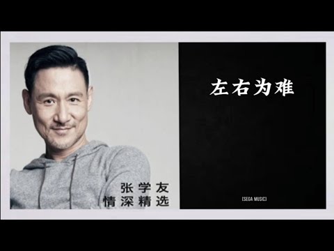 张学友 & 郑中基 - 左右为难