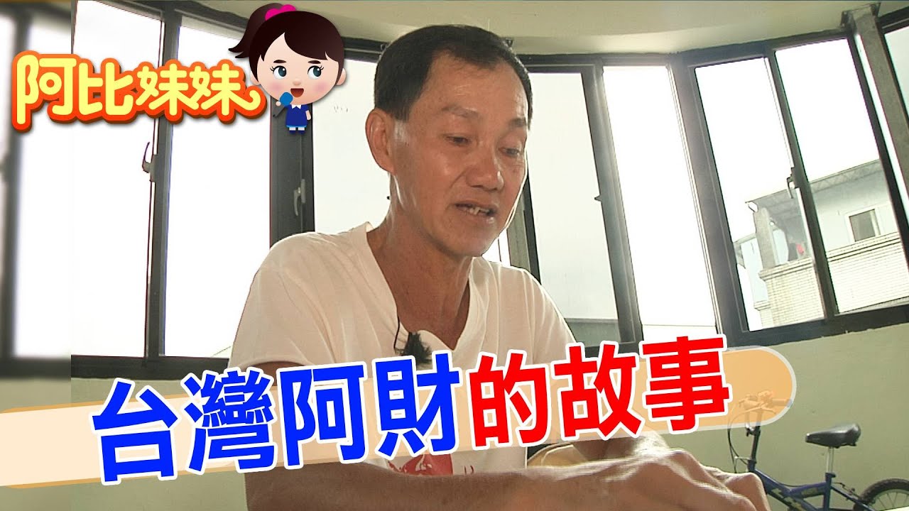 那年來台灣工作卻遇到”無良雇主”沒收證件跑了..讓他成了”黑戶”沒身分在台生活了28年…差點被遣返【#阿比妹妹 273 搶先看】‪​⁠‪‪‪‪‪‪@台灣大搜索CtiCSI