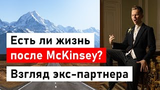 7 лет в McKinsey: история моего мужа. Чем занимался? Как изменилась жизнь? Что после консалтинга?