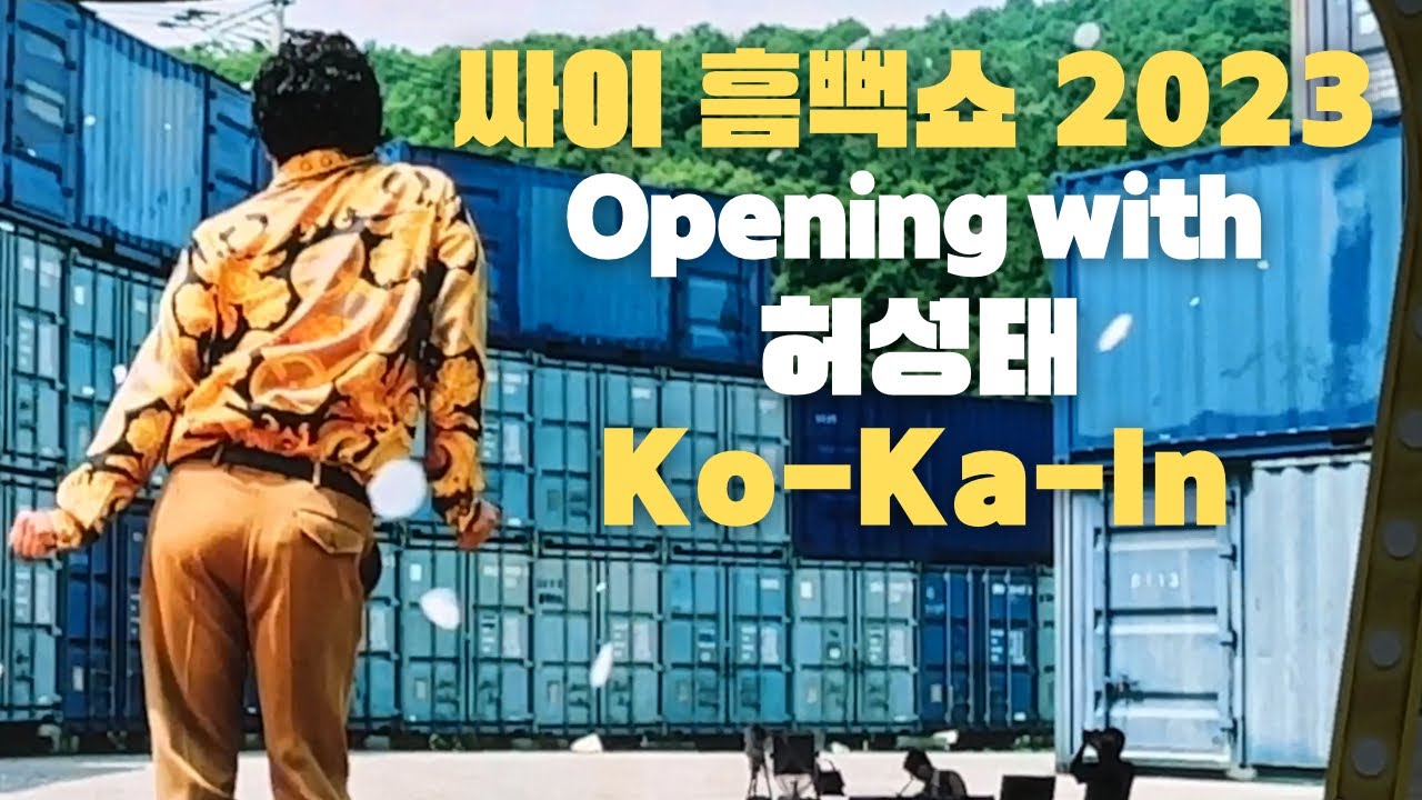 싸이 흠뻑쇼 SUMMERSWAG 2023 여수 | 23.7.15(Sat) 18:42 | 여수진남종합운동장 | 오프닝 | 강남스타일 | 허성태 코카인댄스