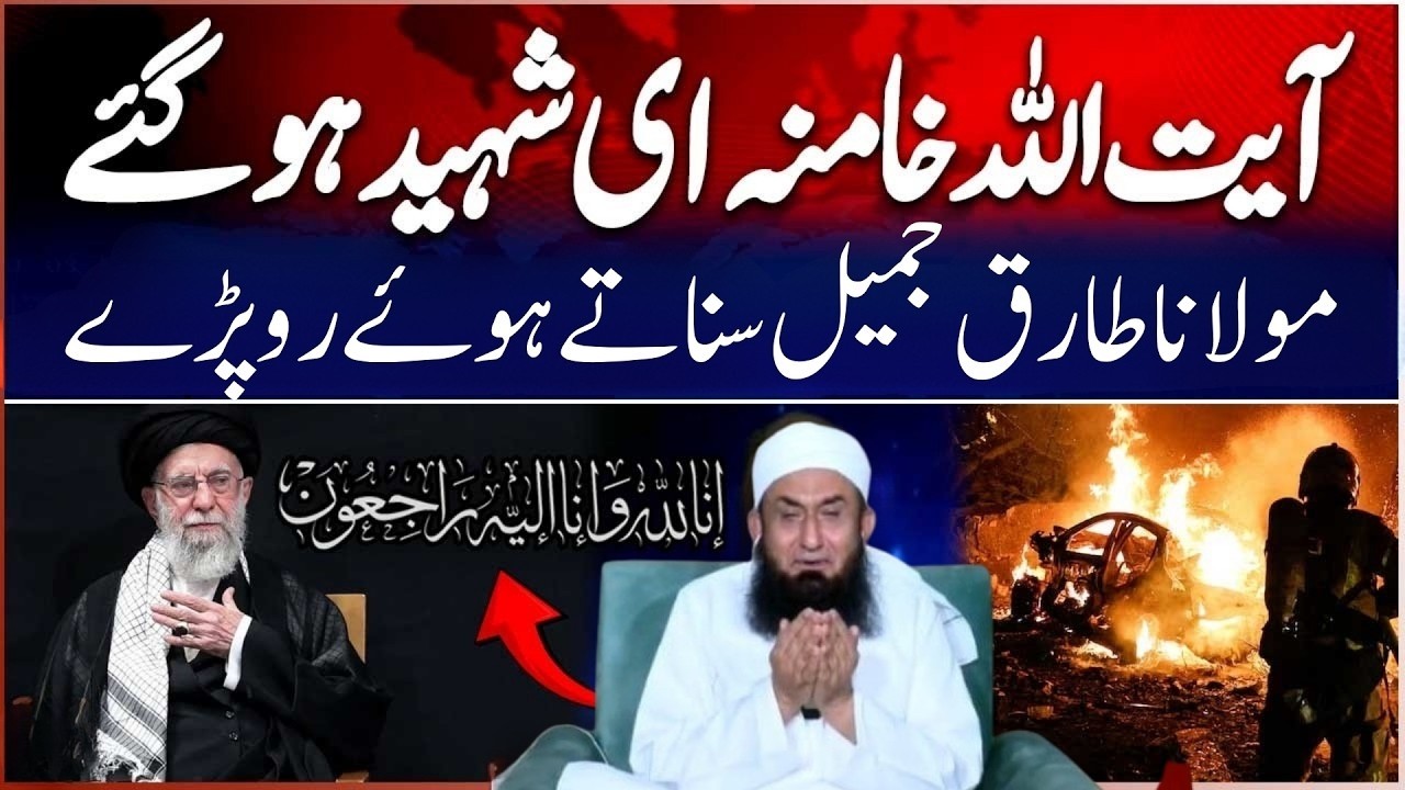 Ayatollah Khamenei Shaheed Hu Gaye – Kya Ummat Ka Leader Nahi Raha? | Molana Tariq Jameel Bayan