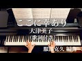 ここに幸あり/大津美子/服部克久編曲/Koko ni Sachiari/高橋掬太郎•飯田三郎/piano