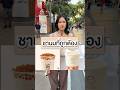 จิบชา•แวว🍵🧋🍃 #tea #BEARHOUSE #food #foodie #games #funny #cute #quiz #youtuber #youtubeshorts