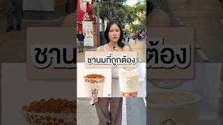 จิบชา•แวว🍵🧋🍃 #tea #BEARHOUSE #food #foodie #games #funny #cute #quiz #youtuber #youtubeshorts