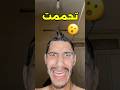 تحممت تحممت
