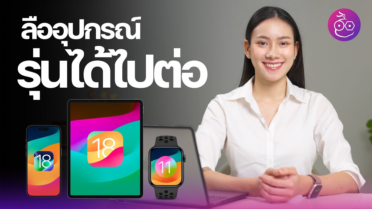 ลืออุปกรณ์รุ่นได้ไปต่อ iOS 18, iPadOS 18, watchOS 11 #iMoD