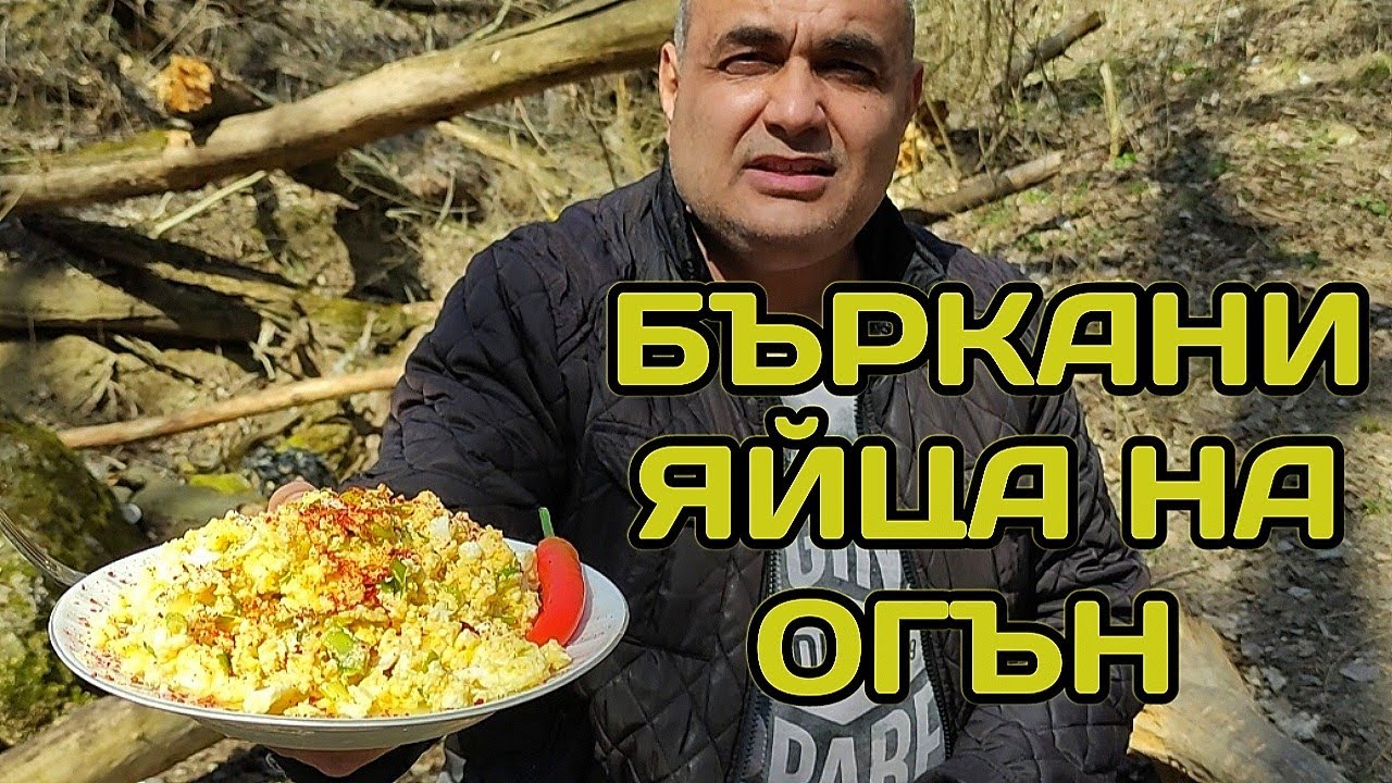 ПЪРЖЕНИ ЯЙЦА С ПРАЗЛУК, СИРЕНЕ И ЧЕРВЕН ПИПЕР ПРИГОТВЕНИ НА ЖИВ ОГЪН СРЕД ПРИРОДАТА!!!