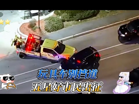 让开！别挡道！五星好市民出门了#美国警察追车 #美国警察执法 #真人GTA
