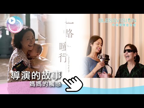 《一路瞳行》導演的故事：媽媽的觸感