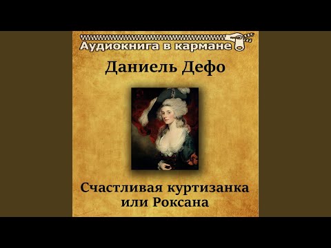 Счастливая куртизанка или Роксана, Чт. 3