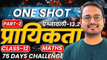 Part-2, प्रश्नावली-13.2, प्रायिकता | One Shot Revision | Class-12th Maths | कक्षा-12 गणित