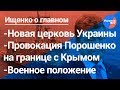 Ищенко о главном: церковь раскольников, провокация Порошенко в Крыму