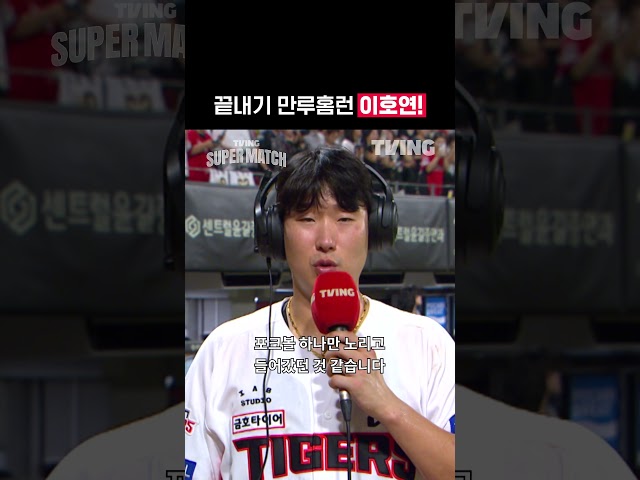 [KBO 리그] 끝내기 만루홈런 이호연!ㅣ#shortsㅣTVINGSPORTS