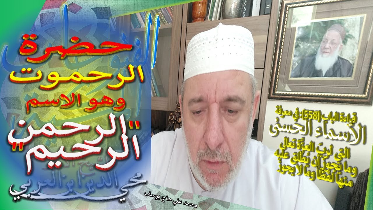 2 - حضرة الرحموت - الرحمن الرحيم - الباب 558 من الفتوحات المكية - في معرفة الأسماء الحسنى