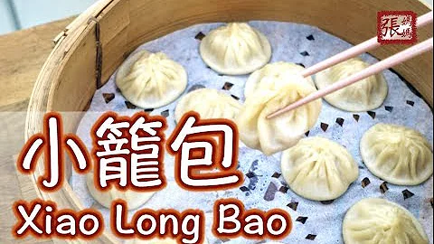 {ENG SUB} ★ 小籠包  簡單做法 ★ | Xiao Long Bao Soup dumpling