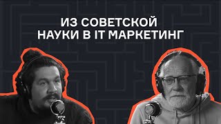 Андрей Себрант - из советской науки в IT маркетинг | Подкаст | karpov.courses