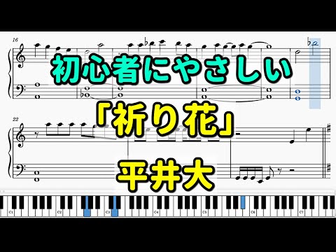 「祈り花」初心者向けピアノ楽譜【平井大】