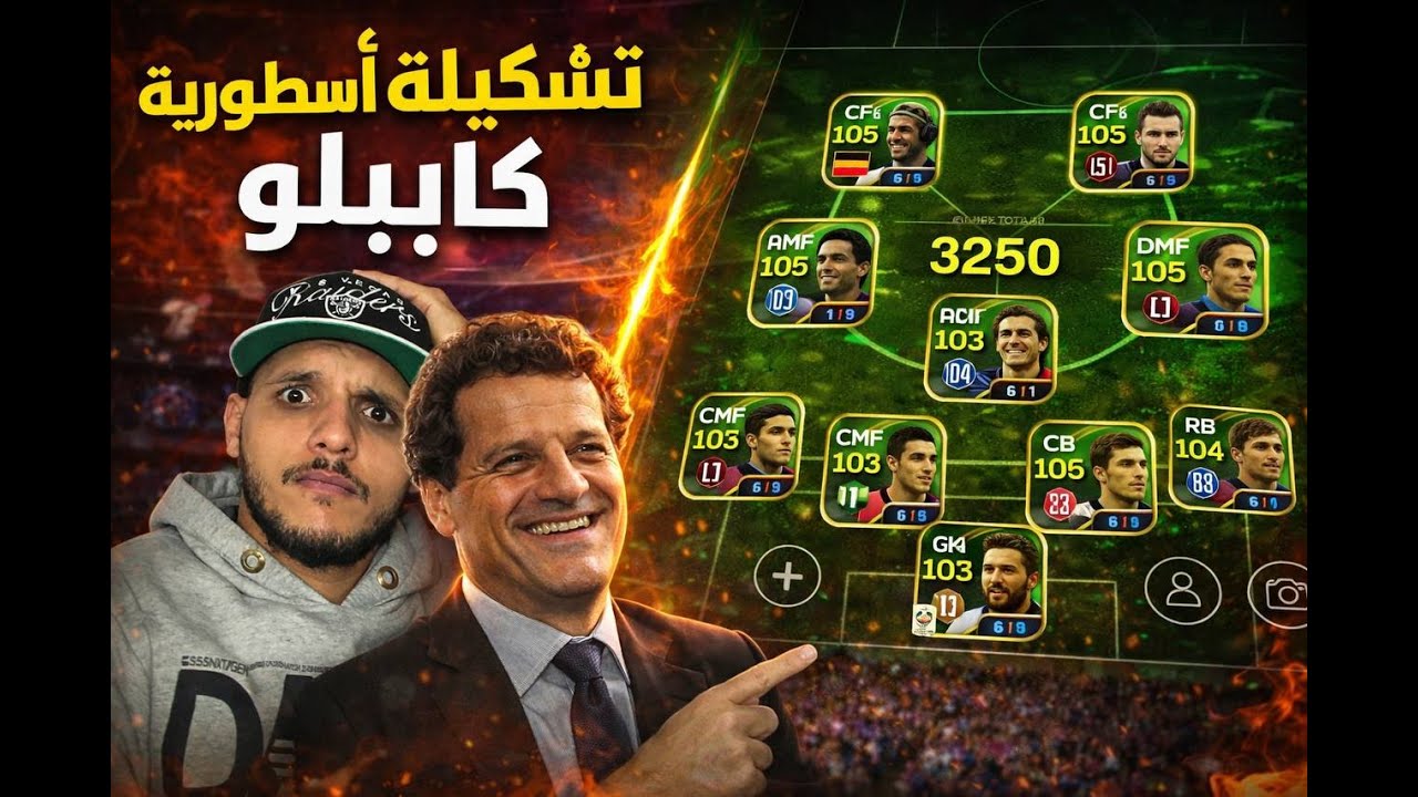 🔥 أفضل تشكيلة كابيلو 4-3-1-2 | تدمير الخصوم في 😱 eFootball