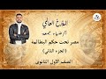 مصر تحت حكم البطالمة  الجزء الثاني    تاريخ   الصف الأول الثانوي   ترم تاني نجومي