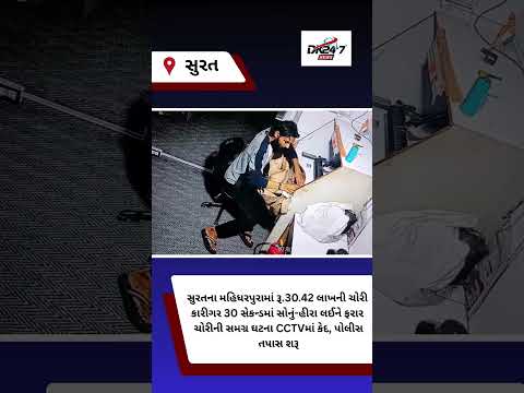 #surat | સુરતના મહિધરપુરામાં રૂ.30.42 લાખની ચોરી |#drashtikonnews