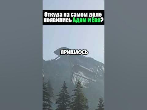Откуда на самом деле появились Адам и Ева? - YouTube