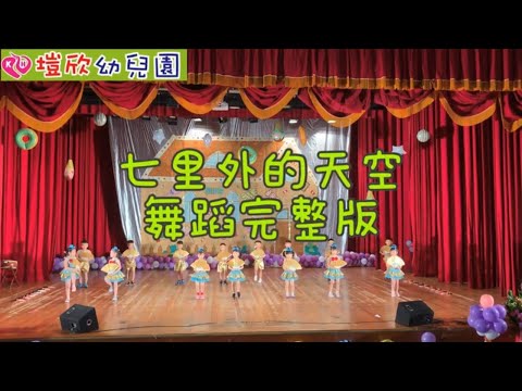 塏欣幼兒園 - 七里外的天空 兒童律動 幼兒律動 兒童舞蹈 幼兒舞蹈