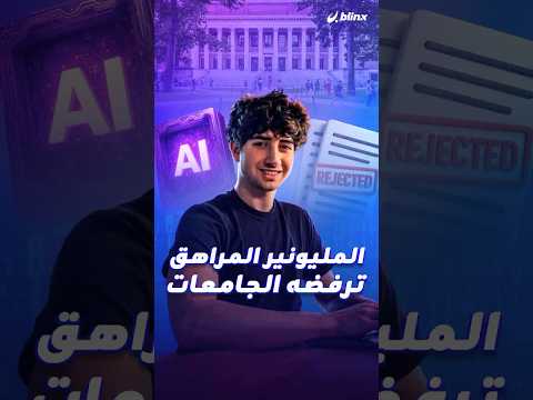 مراهق مليونير ورائد م بدع في الذكاء الاصطناعي لكن جامعات العالم العريقة ترفض قبوله لماذا 