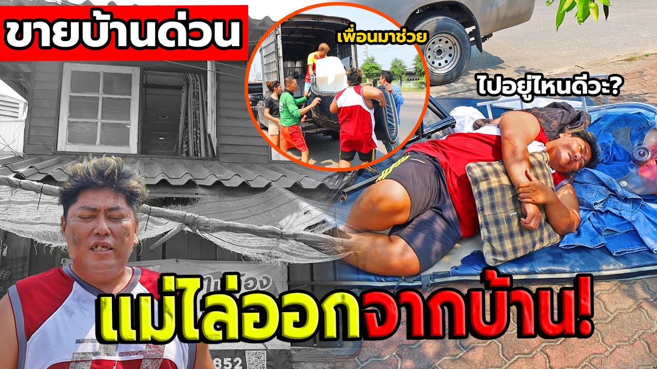 ผมถูกแม่ไล่ออกจากบ้าน ขายบ้านทิ้ง!! ใช้ชีวิตตามข้างถนน กับความลับที่รวย100ล้าน(ทีมozอึ้ง!)